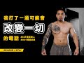 我打了一通可能會改變一切的電話|#84天重新做人 #2021減脂紀錄 SEASON 1 EP01
