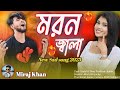 moron jala | miraj khane gaan / গান / bangla gaan / মিরাজ খানের গান / anam music product