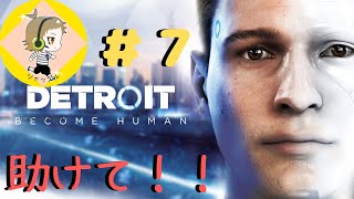 【DETROIT】助けを求めて三千里！この先どうなる？【デトロイト実況】