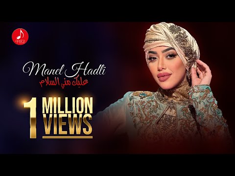 Manel Hadli - Alayki Mini Salam | منال حدلي - عليكي مني السلام (Officiel Music Video) 2019
