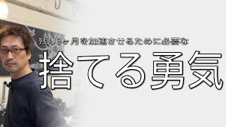 残り3ヶ月を加速させるために必要な「捨てる勇気」