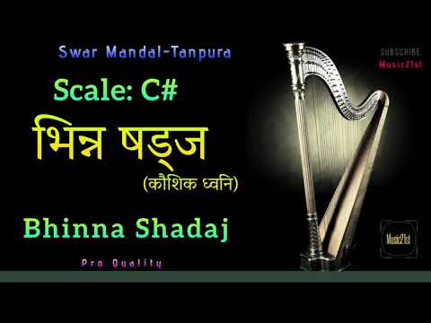 C# भिन्न षड्ज़-(कौशिक ध्वनि)BHINNA SHADAJ SWAR MANDAL-TANPURA:-:VOCAL & INST RIYAZ:MEDITATION