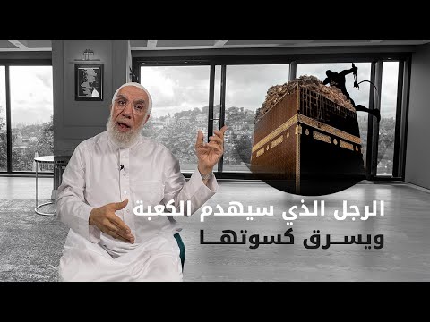 هدم الكعبة في آخر الزمان