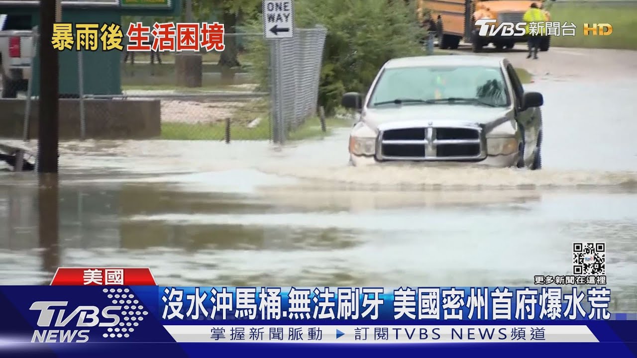 沒水沖馬桶、無法刷牙　美國密州首府爆水荒