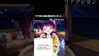 【#切り抜き】追放系アニメ『ブチ切れ令嬢は報復を誓いました。』を見る！！　第6話　#2026年夏アニメ　Episode6　#Reaction【雪月天音】