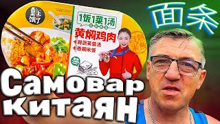 #китайскаяеда самая самостоятельная. Самый Китайский рис, который сам/себя могёт это самое, сварить. Китайский саморазогревающийся рис с Тайваньской свининой, овощами и мясом!  Это - Китайский САМОвар. 
САМЫЙ КИТАЙСКИЙ РИС С