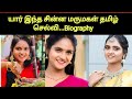 Chinna Marumagal Serial Heroine Swetha Biography | Tamil Selvi