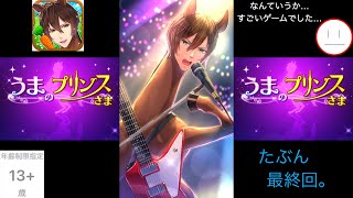 #８(ﾀﾌﾞﾝ終)【うまのプリンスさま（うまプリ）】この馬ゲーを終わらせに来た！(強制)