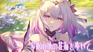タナトスが齎すのは災厄か祝福か【崩壊：スターレイル #24】