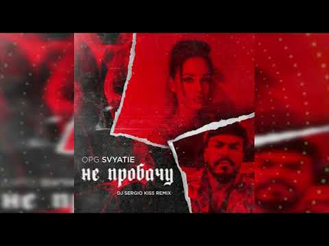 OPG SVYATIE - Не пробачу (Dj Sergio Kiss Remix)