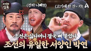 [#아하실록] "나 조선인 박연이요"💢 고향으로 돌아가자는 유혹도 뿌리친 그가 끝까지 조선에 정착한 이유😲 | 천일야사