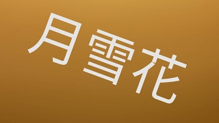 月雪花【完全復活】 のライブ ストリーム