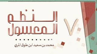 (7) النظم المعسول - محمد بن سعيد ابن طوق المري image