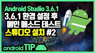 안드로이드 스튜디오 3.6.1 사용자 환경설정