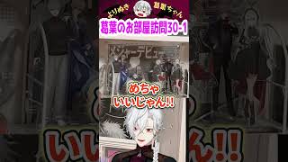 葛葉のお部屋訪問30-1 #shorts #にじさんじ #葛葉 #vtuber #切り抜き