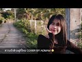ความรักดีๆอยู่ที่ไหน Peet Peera Cover By Aomam