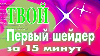 Шейдер за 15 минут для новичков