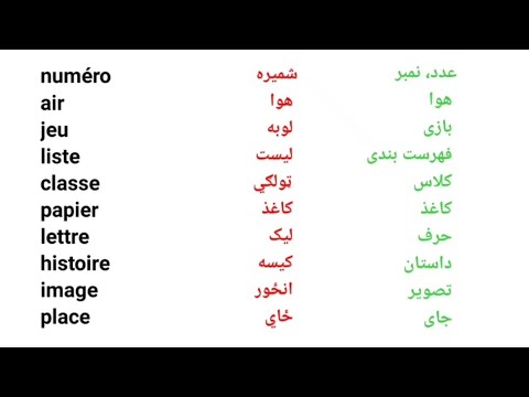 Leçon 344 : Learn French in Pashto - Learn French in Persian - Learn French Basic Words