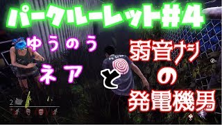 【初心者用解説付DBD】弱音はナシだがぶっ刺さり！？#４【Dead by Daylight】