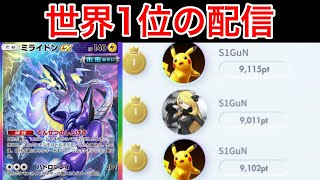 【ポケポケ】現在17位 3シーズン世界1位のランク配信　Pokémon Trading Card Game Pocket