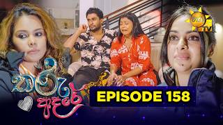 Tharu Adare - තරු ආදරේ | Episode 158 | 2026-04-30 | Hiru TV preview image