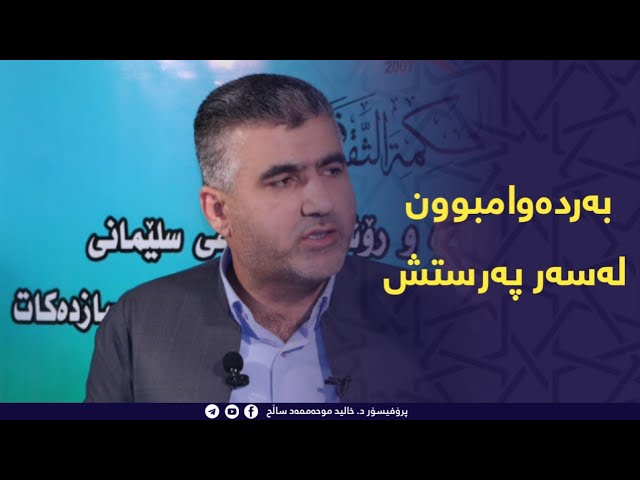 بەردەوام بون لەسەر پەرستش