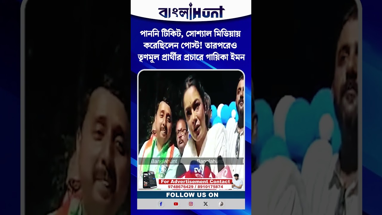 পাননি টিকিট, সোশ্যাল মিডিয়ায় করেছিলেন পোস্ট! তারপরেও তৃণমূল প্রার্থীর প্রচারে গায়িকা ইমন