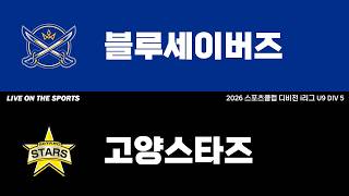 LIVE | 블루세이버즈 vs 고양스타즈 | 2026. 6. 19 | 2026 스포츠클럽 디비전 i리그 U9 DIV 5