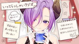 【いってらっしゃいラジオ】胸を張って秋を楽しみたい！【西園寺メアリ / ななしいんく】