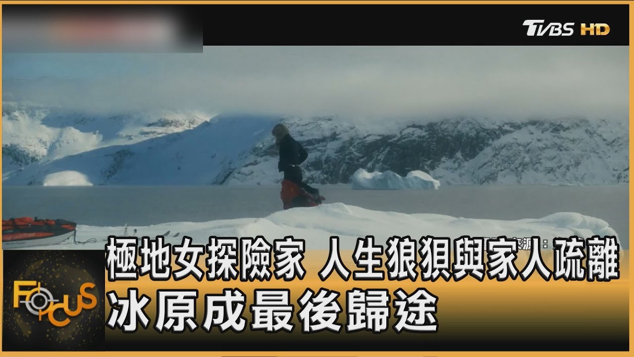 極地女探險家 人生狼狽與家人疏離 冰原成最後歸途