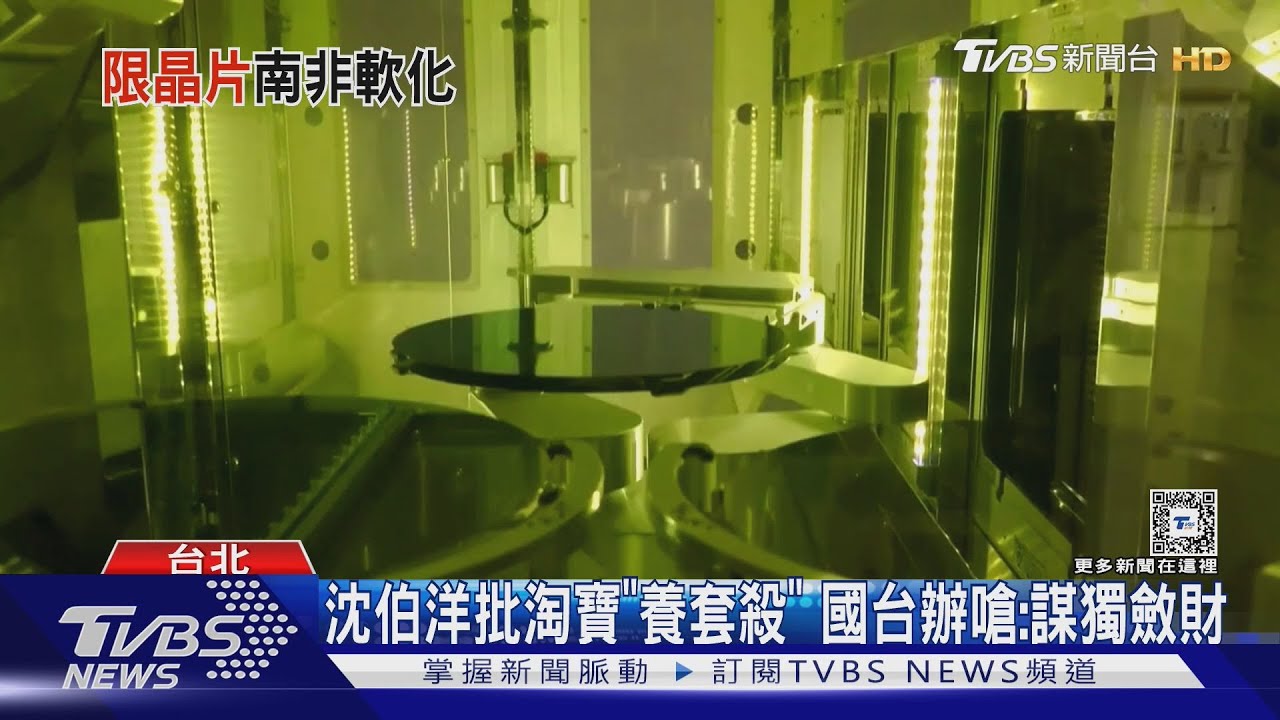 逼台遷代表處喊卡? 南非憂台「晶片禁令」