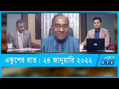 Ekusher Raat || একুশের রাত || ই-কমার্সে শৃঙ্খলা ফেরানোর চেষ্টা || 24 January 2022 || ETV Talk Show