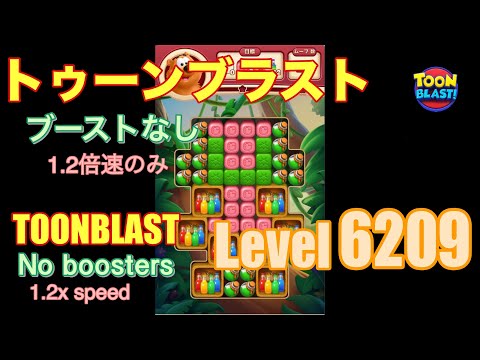 トゥーンブラスト 6209 ブーストなし toonblast No boosters