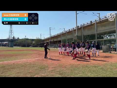 台灣U13棒球聯盟北二區聯賽 青山VSKEEP