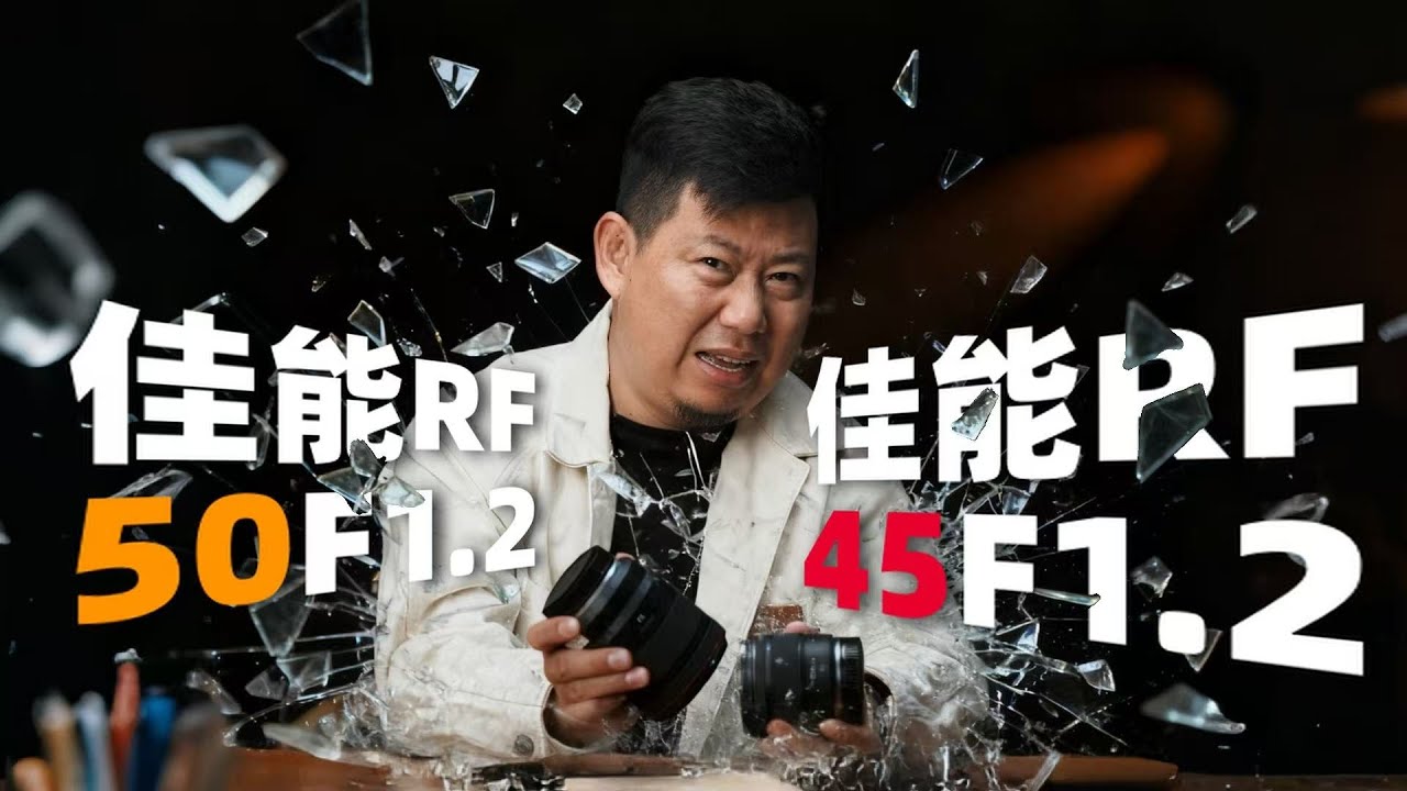 两千多的 佳能 RF 45mm F1.2对比50 F1.2暴力测试，两千多的RF卡口镜头有多差！| 机道 No.325