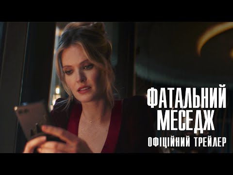 Трейлер Фатальний меседж