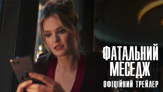 Фатальний меседж. Офіційний трейлер