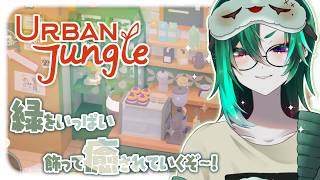 【#urbanjungle】植物を沢山置いて理想ハウスを作るぞ！🪴✨【#Vtuber】