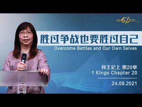 GA611 晨祷｜列王纪上 20章｜1 Kings Chapter 20｜江月霞牧师 Rev Esther Kong I 2021.09.24