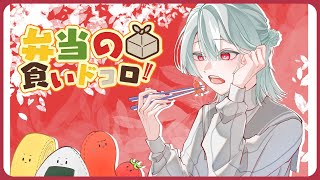 ⋙ Eat Lunch Together ⋮❙⋮ 12時からは弁当の食いドコロ!!#２８ ⋮❙⋮ 弦月藤士郎 / にじさんじ ⋘