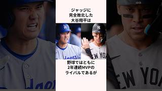 「大谷翔平がジャッジに完全敗北」大谷翔平に関する雑学　#野球 #ドジャース #山本由伸