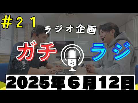 「６月も梅雨に入りました。近況報告！（6/12収録1本目）」ガチラジ第21回（ラジオ企画）【NIFS 学生広報スタッフ企画】