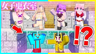 女子更衣室に秘密部屋を作ってのぞき見するけなたろうを止めろ😨【まいくら / マインクラフト】