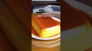 材料4つ！混ぜて冷やすだけ！タッパーそのままプリン作り方！#プリン #簡単レシピ #お菓子作り