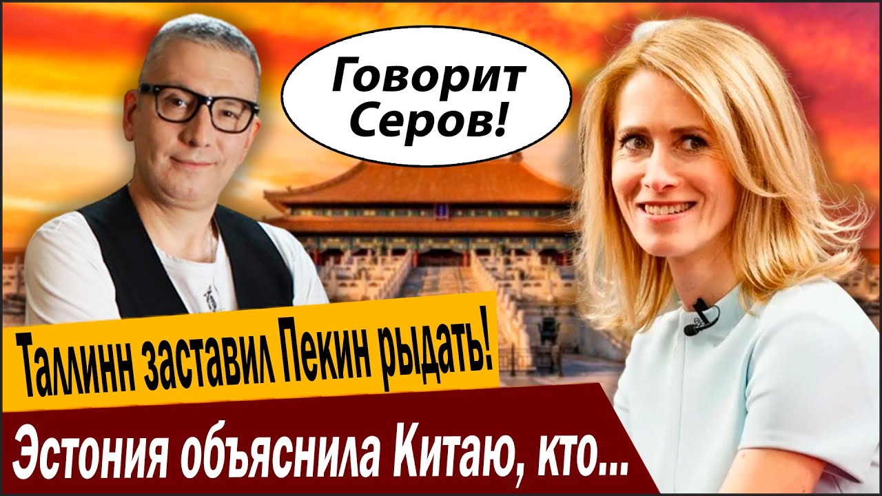 Таллинн заставил Пекин рыдать! Эстония объяснила Китаю, кто на планете хозяи