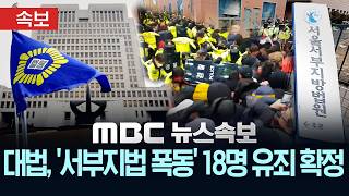 [속보] 대법, '서부지법 폭동' 18명 유죄 확정..폭동 상황 촬영한 다큐 감독 벌금형 - [MBC 뉴스속보] MBC뉴스 2026년 04월 30일