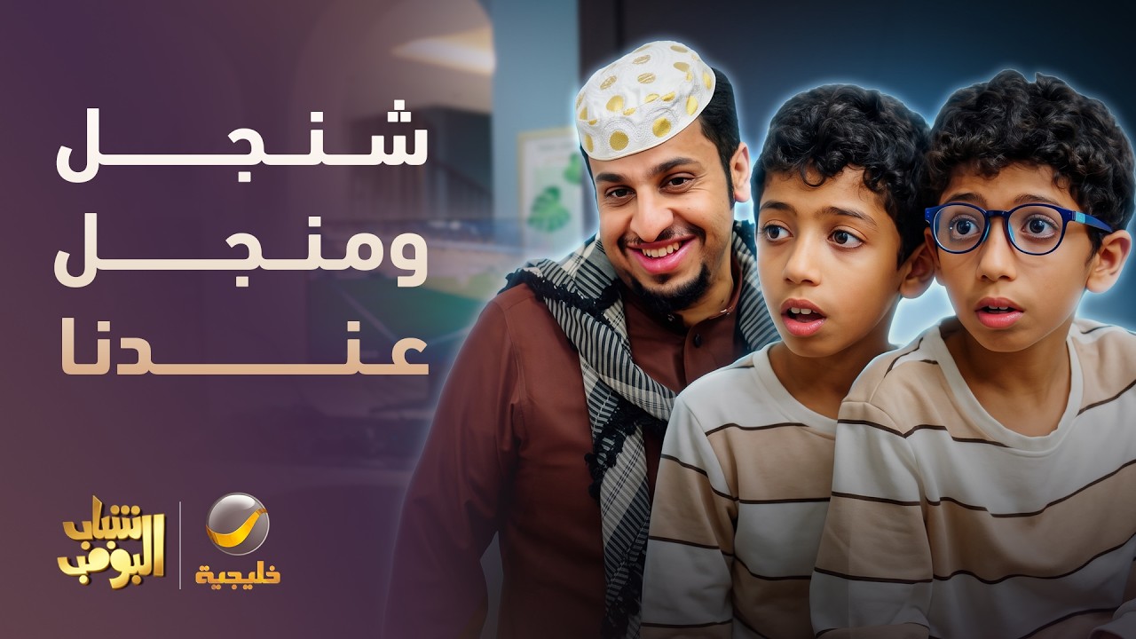 وهقة عامر مع التوأم 🤦‍♂️😂 - شباب البومب 14
