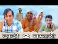 हथकड. || Rajasthan Haryanvi Video || Murari Lal ki comedy video || Viral video || Funny video ||