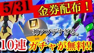 荒野行動【5/31の金券配布神イベントについて】金券配布＋10連ガチャが無料という運営がどうかしてしまった神アプデ到来！！運営ついに脳みそが天龍飛翔になる。(knives out）