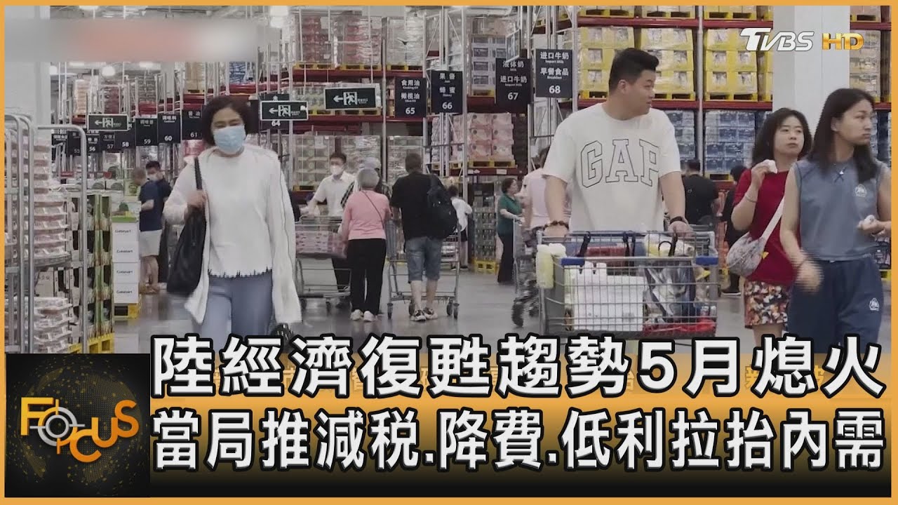 大陸復甦5月熄火　推減稅.降費.低利拉內需